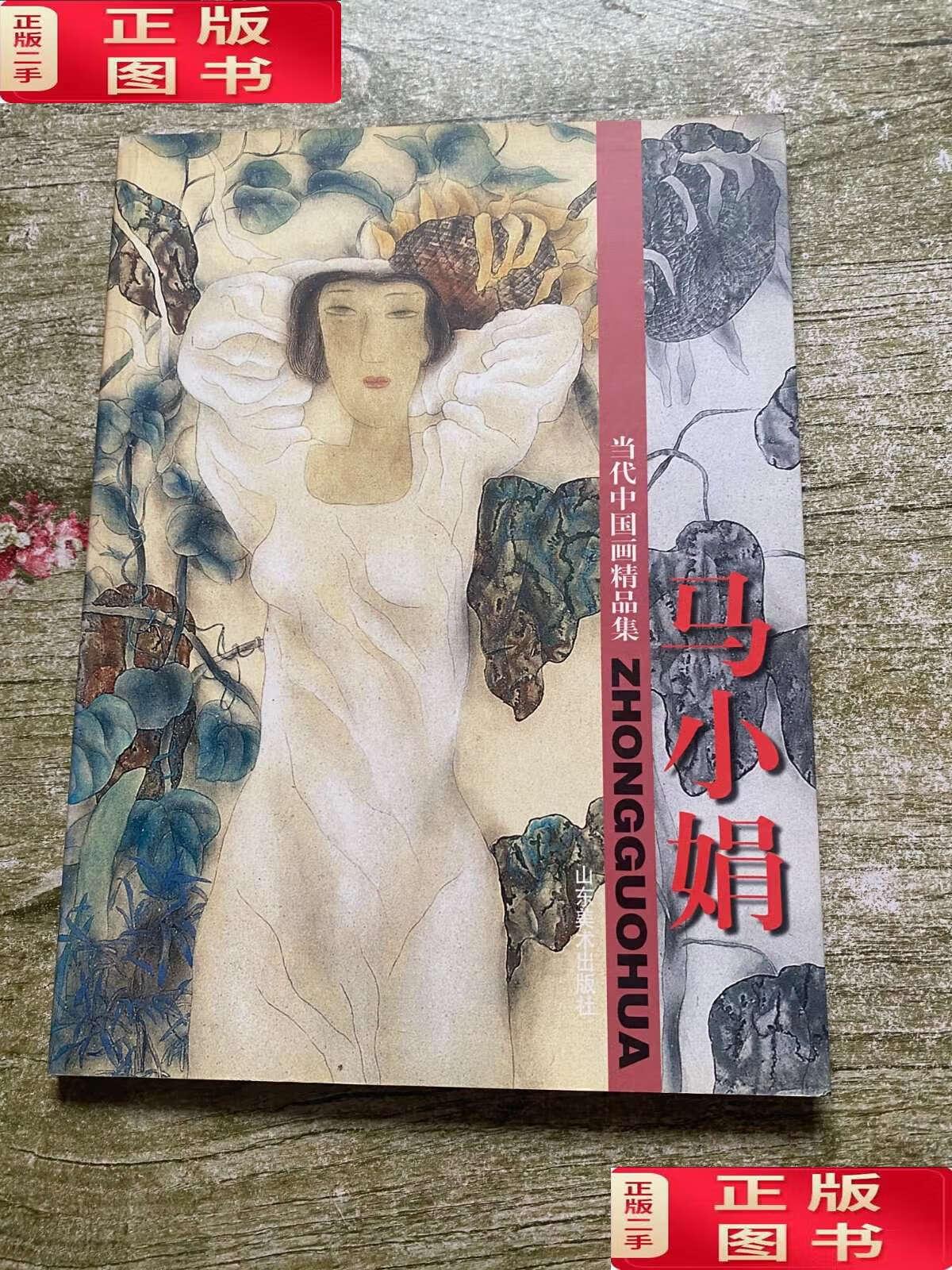 马小娟 /马小娟 山东美术