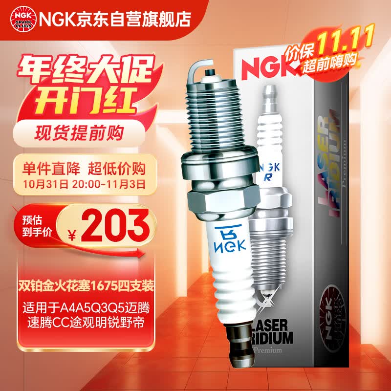 NGK双铂金火花塞1675四支装A4A5A6Q3Q5迈腾速腾CC帕萨特途观明锐野帝怎么看?