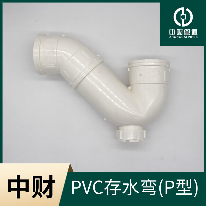中财pvc排水管下水管管件 排水配件 p型存水弯d50/d75/d1 d50带口p弯