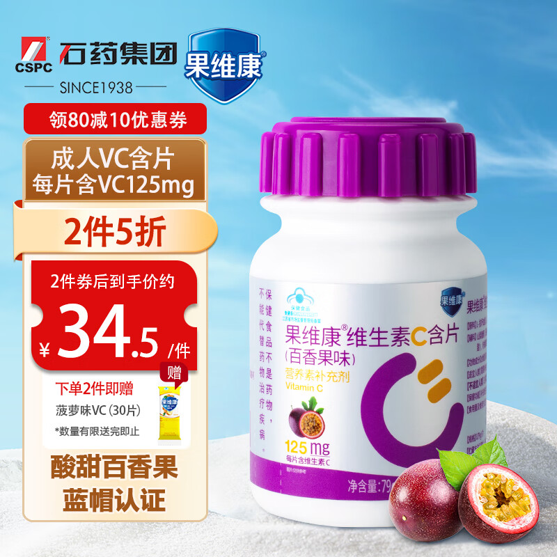 果维康 成人维生素c vc含片 咀嚼片 补充vc男士女士 百香果味 125mg*