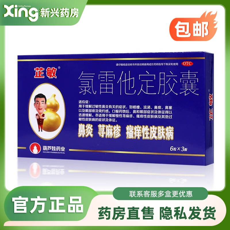 葫芦娃 芷敏 氯雷他定胶囊 10mg*18粒 1盒