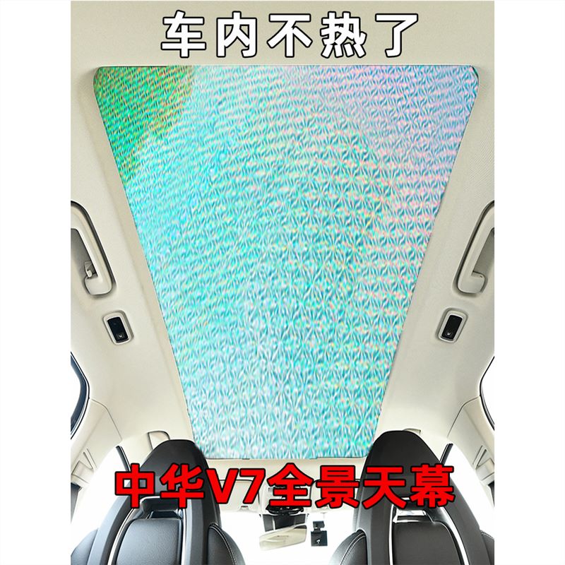 鑫欢皓中华v7全景天窗遮阳帘汽车隔热遮阳挡v6天幕前挡风侧窗遮光板