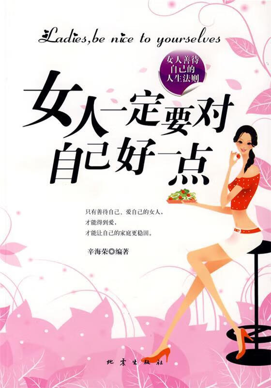 女人一定要对自己好一点【稀缺图书,放心购买】