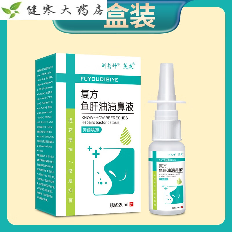 鱼肝油滴鼻液 丨复方鱼肝油薄荷油滴鼻液喷剂成人儿鼻子通气抑菌喷雾