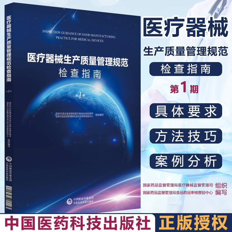 医疗器械生产质量管理规范检查指南 第一册