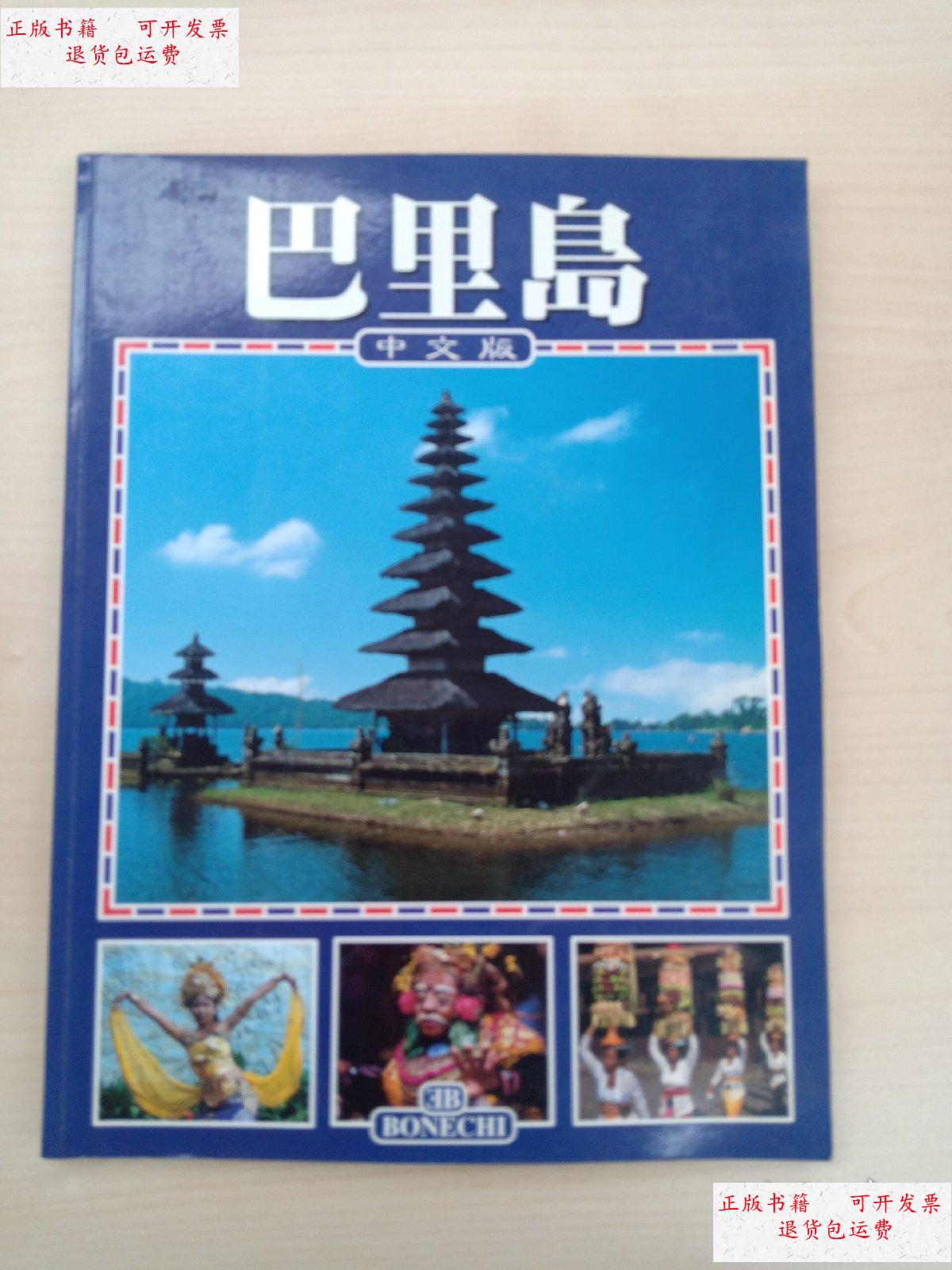 【二手9成新】巴里岛 中文版 /不详 不详