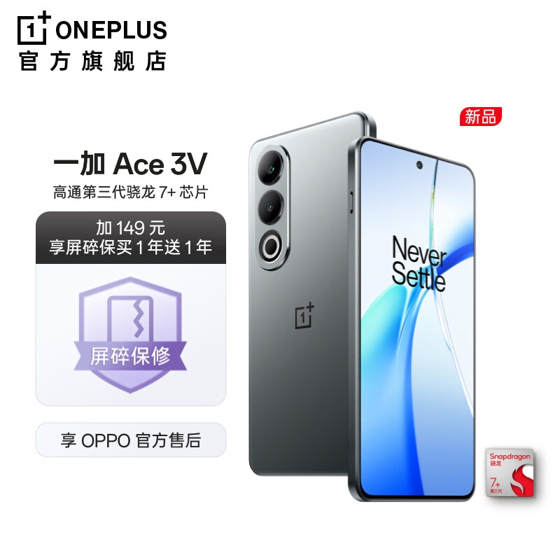 一加 Ace 3V 高通第三代骁龙 7+ 芯片 5500mAh 超长续航 OPPO AI 5G直屏游戏手机 钛空灰+屏碎保买1年送1年 12GB+256GB