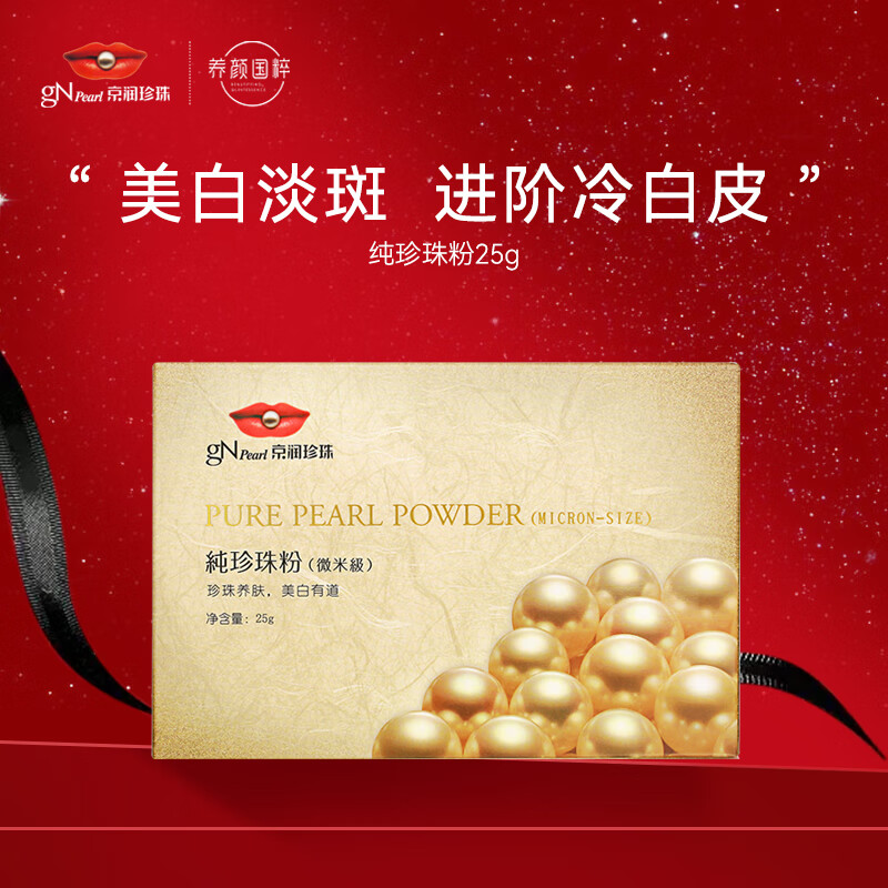 京润珍珠（gNPearl）微米纯珍珠粉25g 外用纯珍珠面膜粉美白补水软膜粉男女士