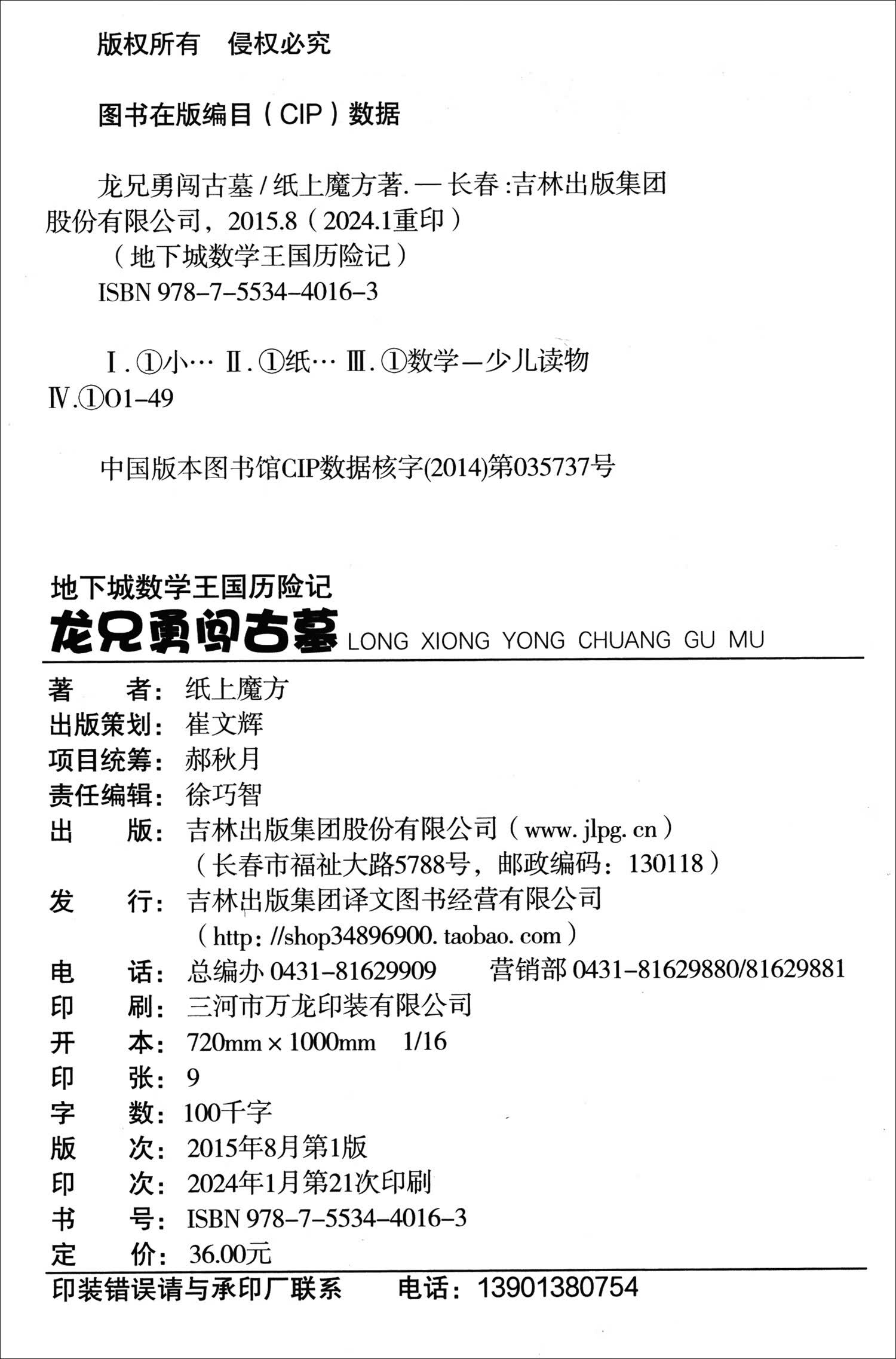 地下城数学王国历险记：龙兄勇闯古墓（16开四色平装）详情图