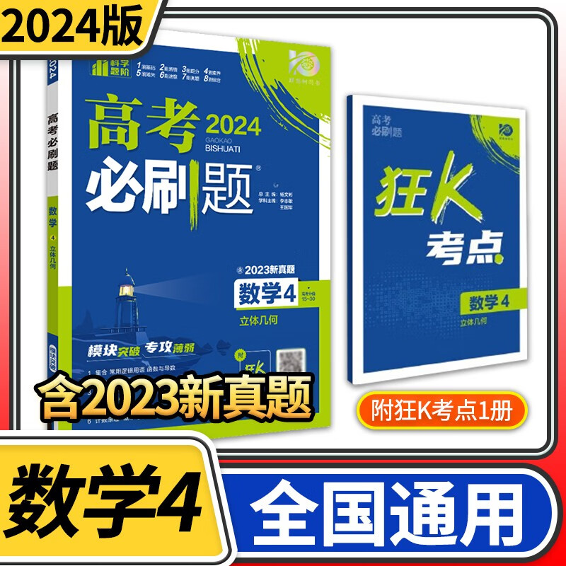 2024版高考必刷题专题版数学4 立体几何 高一高中必刷题数学必修2选修
