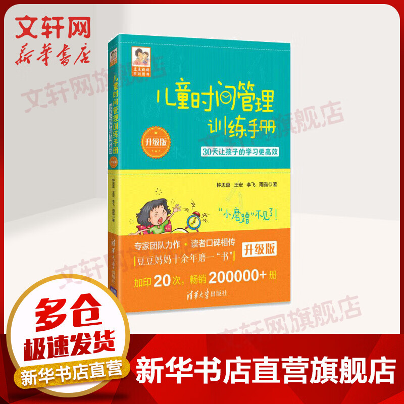 儿童时间管理训练手册 30天让孩子的学习更高效