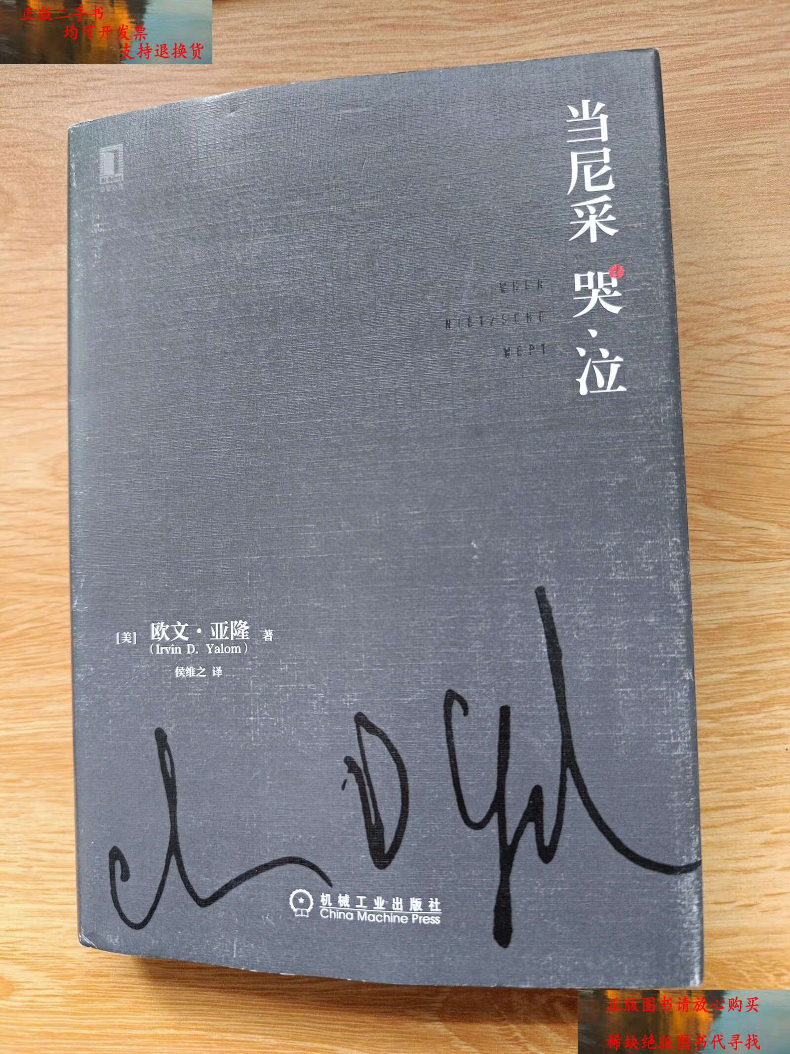 【二手书9成新】当尼采哭泣(精装) /欧文·亚隆 机械工业