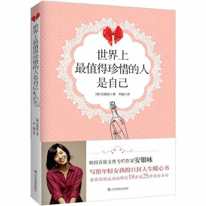 【正版现货】世界上值得珍惜的人是自己