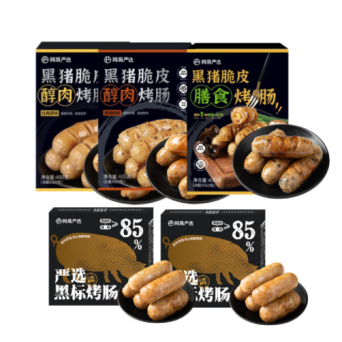 网易严选弹脆爆汁，黑猪脆皮醇肉烤肠 醇肉2*400g+膳食400g+黑标2*200g