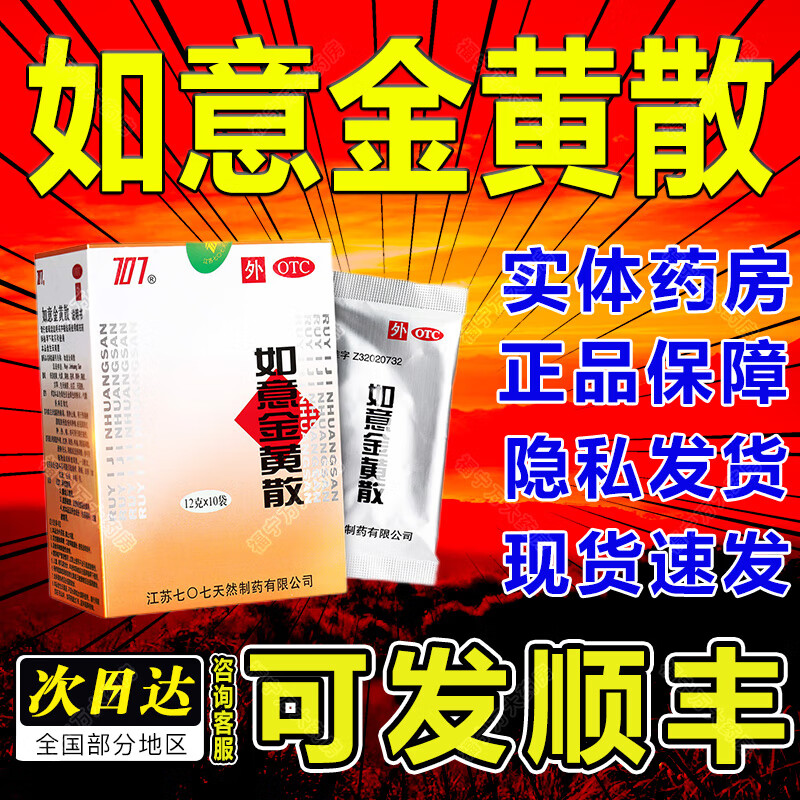 707如意金黄散 v外敷软膏清热解毒消肿止痛热毒瘀滞肌肤疮疖肿痛肌肤