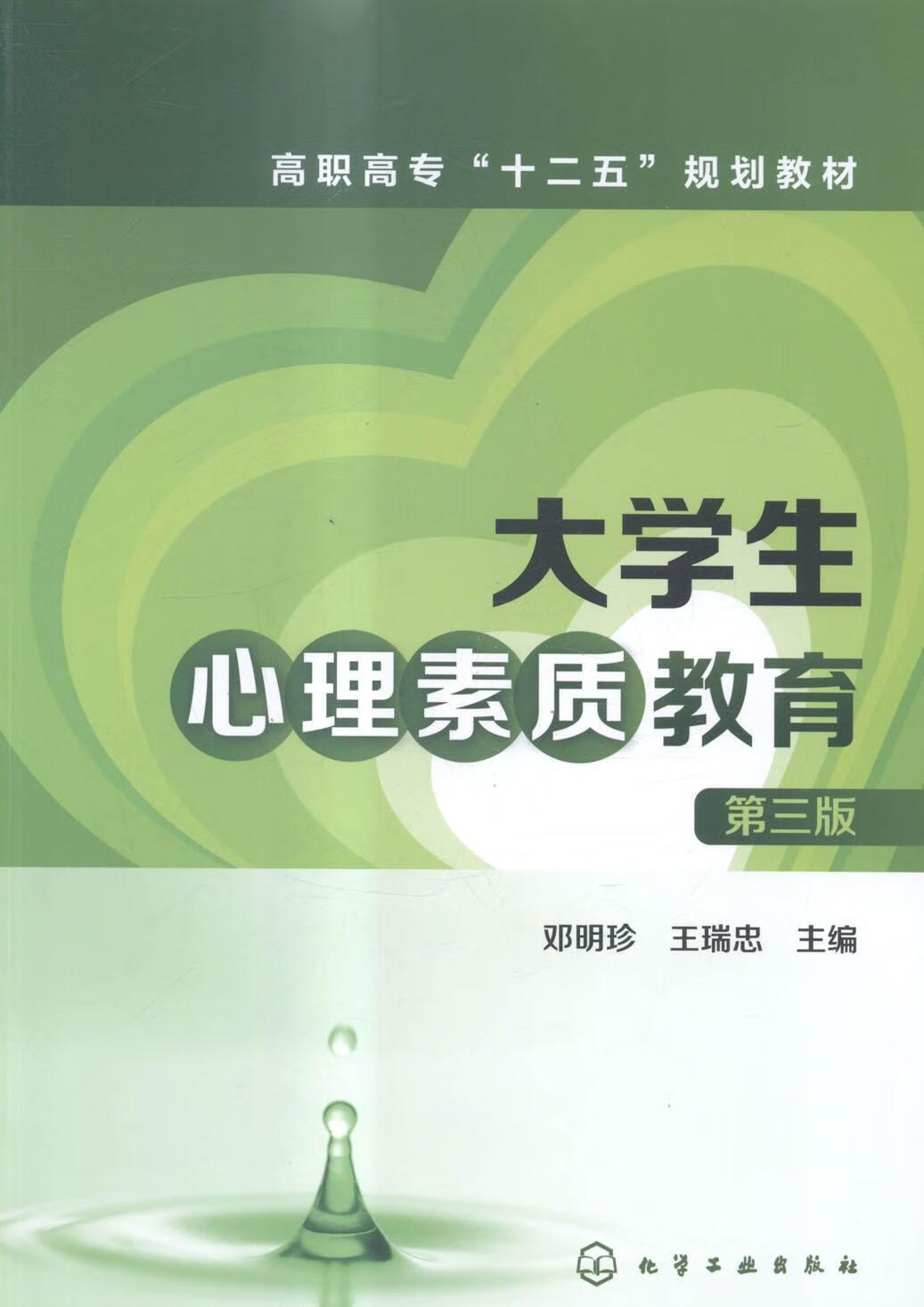 大学生心理素质教育邓明珍化学工业出版社9787122225016 大中专教材