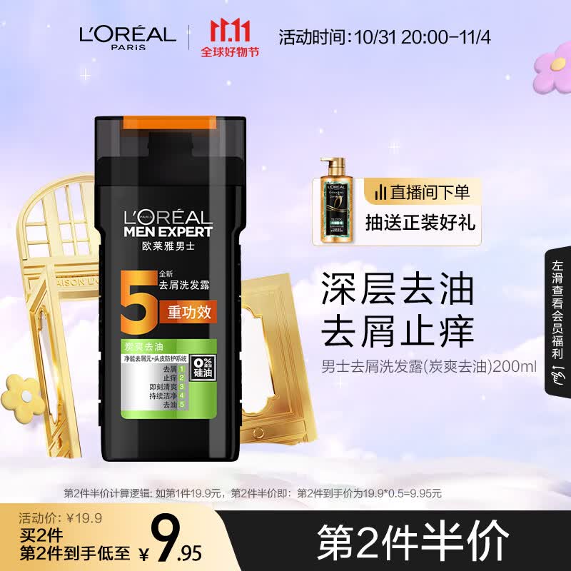 欧莱雅男士去屑洗发露(炭爽去油)200ml（新老包装随机发货）高性价比高么？