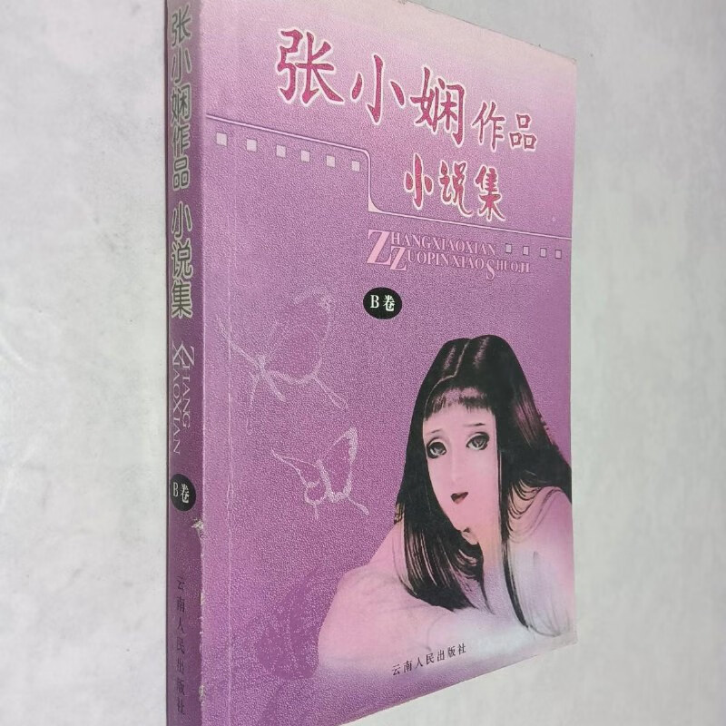 【绝版旧书】张小娴作品小说集 b卷