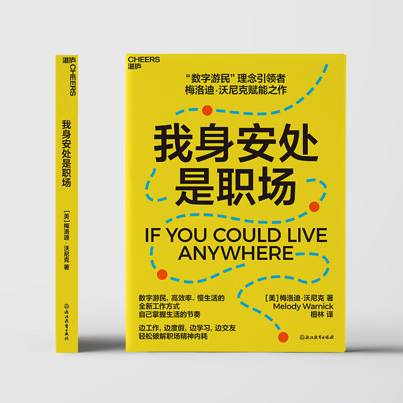 我身安处是职场 “数字游民”理念倡导者梅洛迪·沃尼克赋能之作