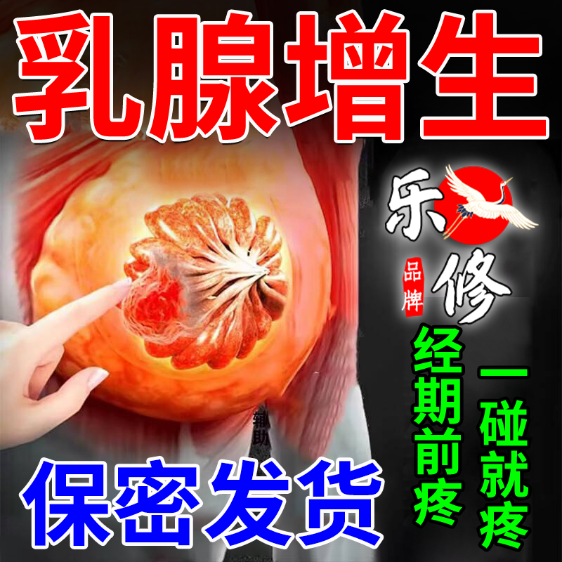 乳腺增生药中成药乳房小叶疼痛刺痛胸部肿胀疏通硬块敷尔通乳腺保健贴