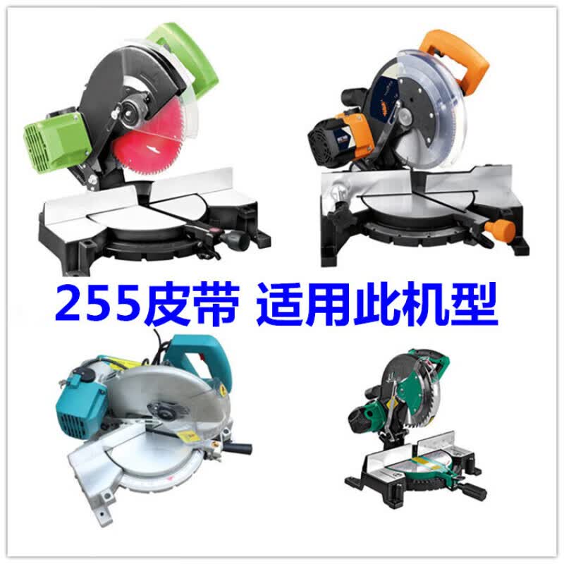 杉贝255锯铝机皮带型材小型铝合金10寸角铝介机切割机切割锯皮带配件