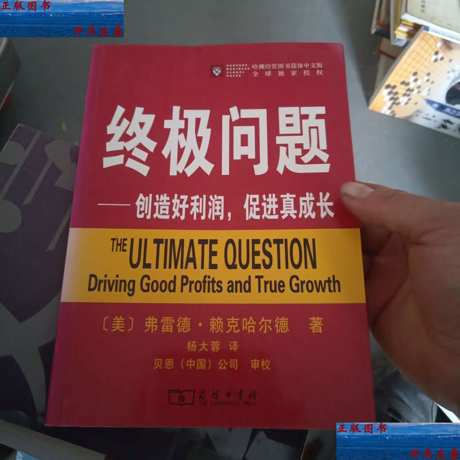 【二手9成新】问题:创造好利润,促进真成长 /费雷德·赖克哈尔德 商务