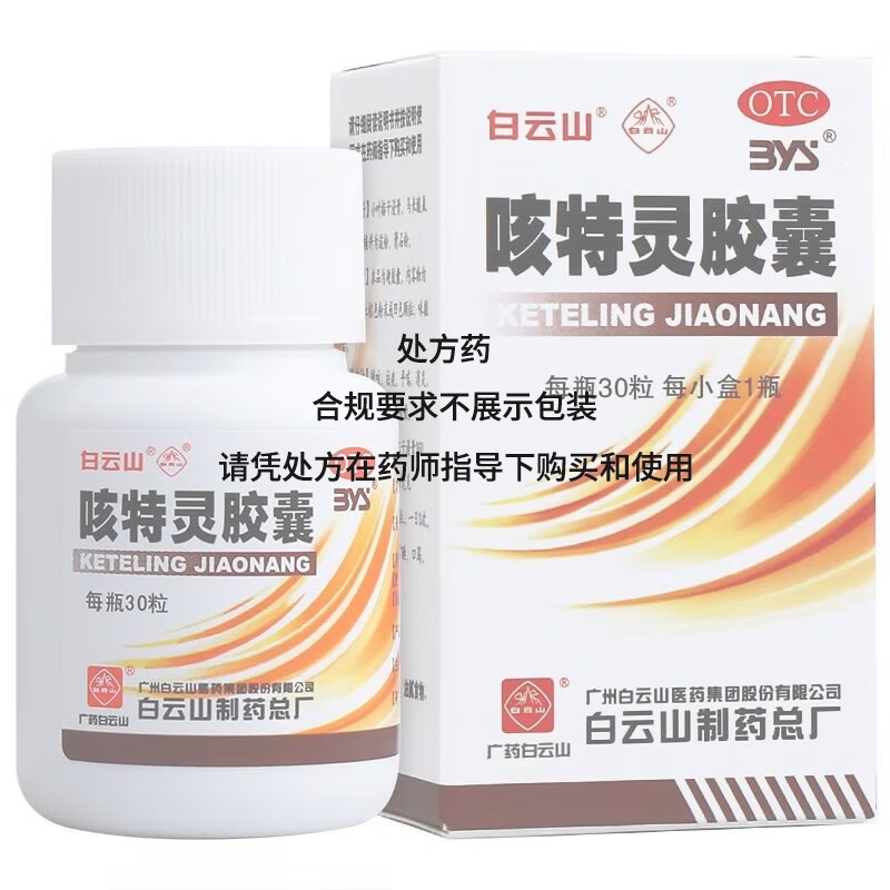 白云山 咳特灵胶囊 30粒/瓶 1瓶装