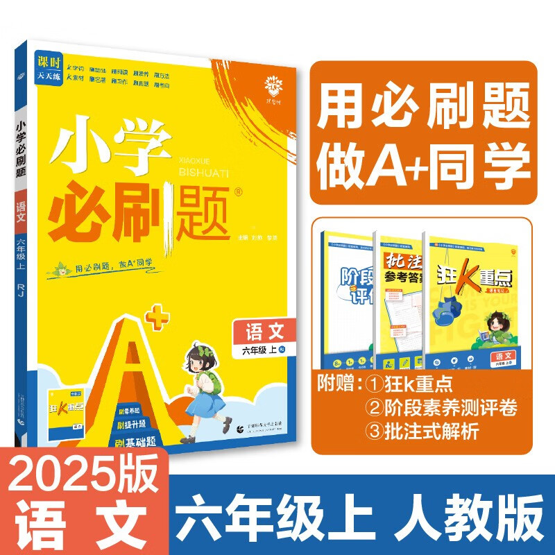 2025版小学必刷题 语文六年级上册 人教版 教材同步练习辅导书 理想树图书