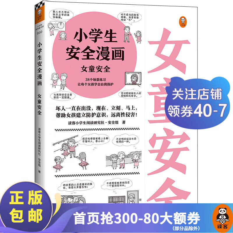 【包邮】读客小学生安全漫画：女童安全 孩子被欺凌，妈妈要早知道 漫画 校园欺凌 小学生反欺凌 对小学社交欺凌说不 育儿百科科普 读客