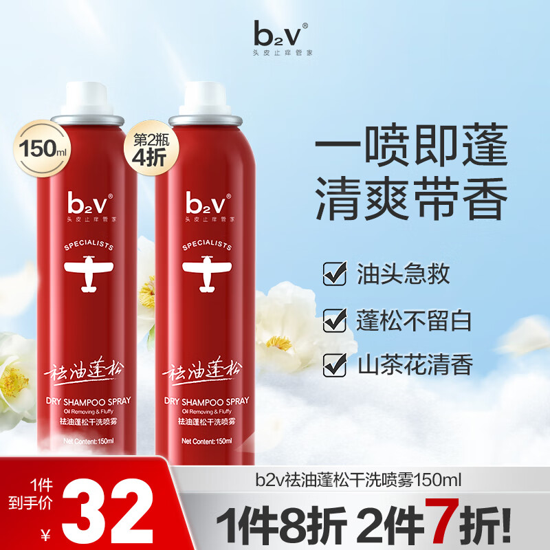 b2v免洗干发喷雾150ml蓬松高颅顶免洗洗发水控油去油空气感