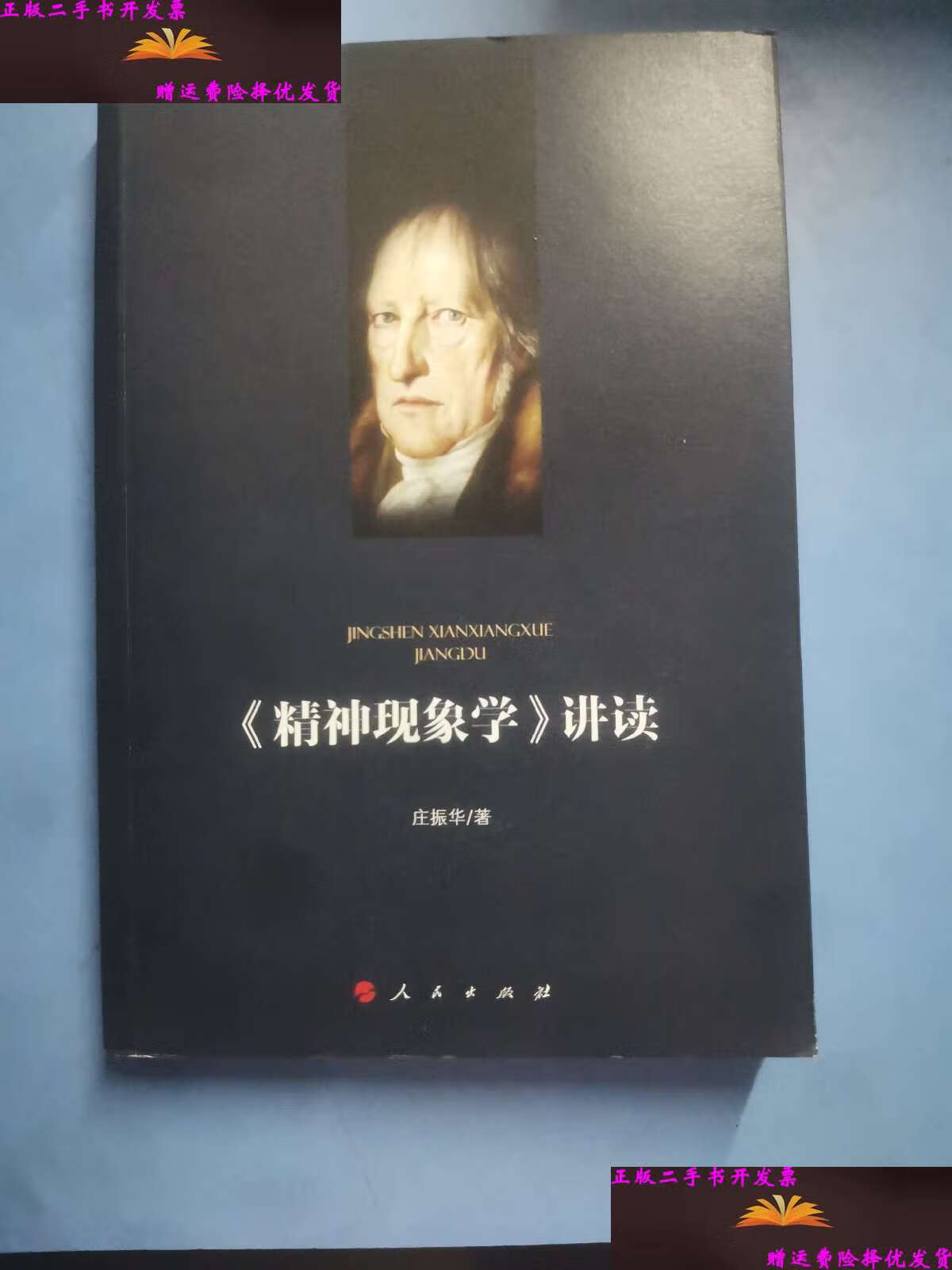 【二手9成新】《精神现象学》讲读 /庄振华 人民