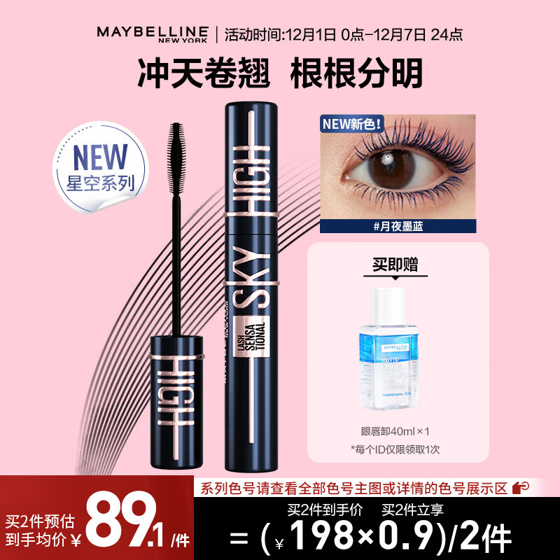 美宝莲【亚洲定制】冲天翘睫毛膏卷翘防水持久 【NEW】银河星辰