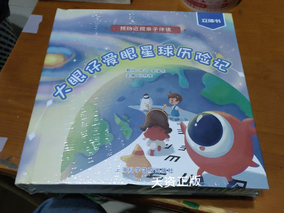 【二手9成新】大眼仔爱眼星球历险记 何鲜桂主编 上海科学普及出版社