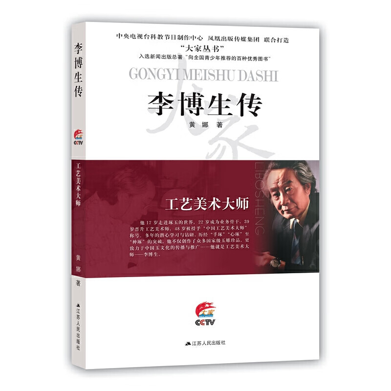 工艺美术大师:李博生传(大家丛书)