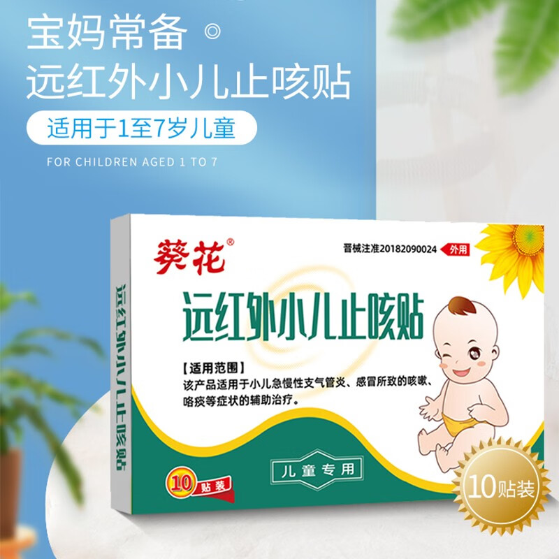 葵花小儿止咳贴儿童感冒贴咳嗽支气管炎喉咙干咳穴位远红外理疗磁疗贴 小儿止咳贴 10贴/盒