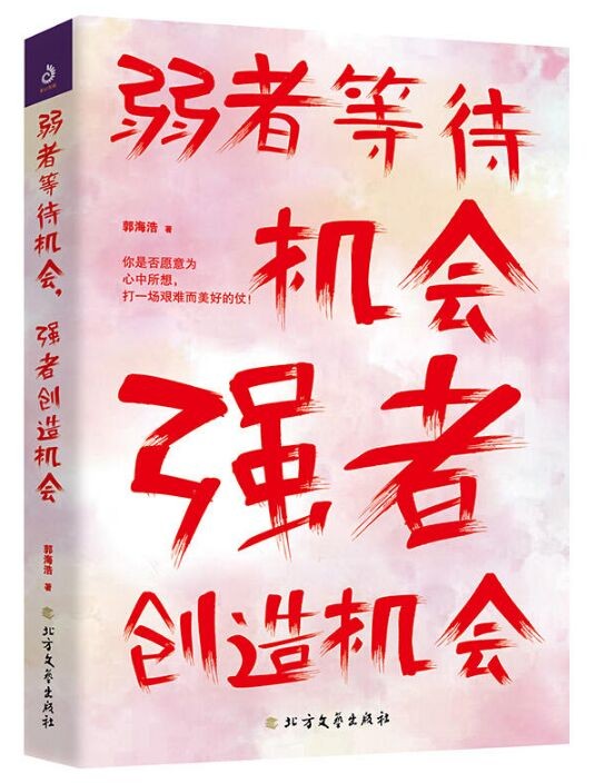 弱者等待机会,强者创造机会  北方文艺出版社