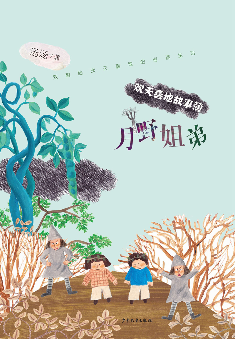 欢天喜地故事簿·月野姐弟
