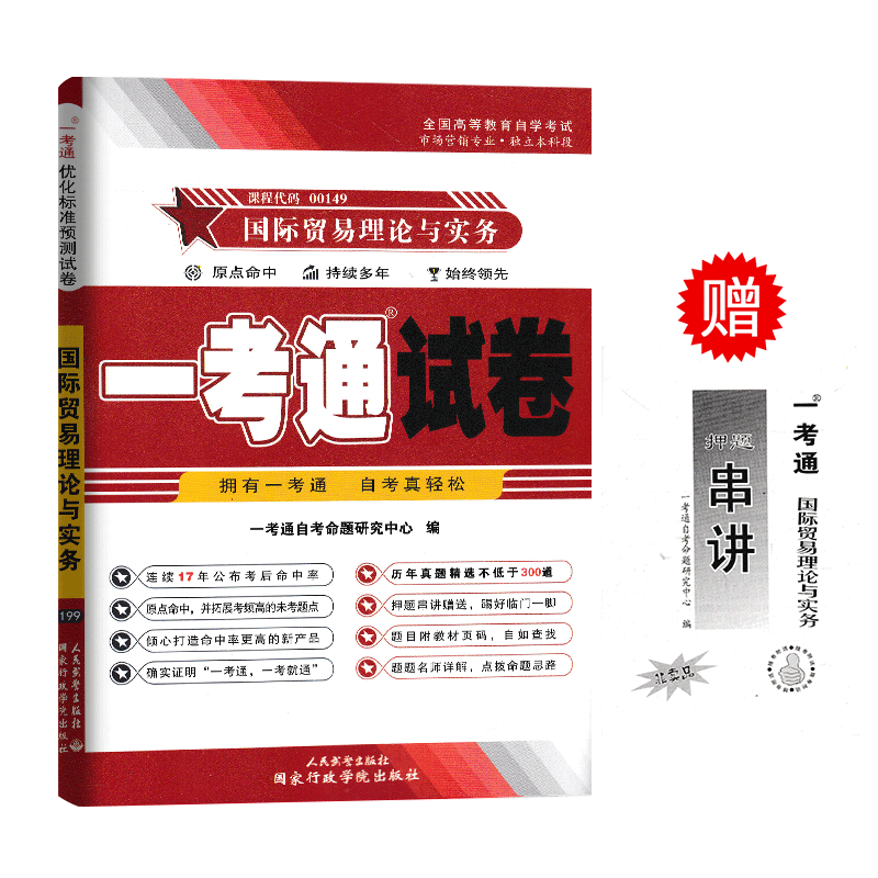 自考试卷0149 00149国际贸易理论与实务 一考通优化标准预测试卷 附押题串讲