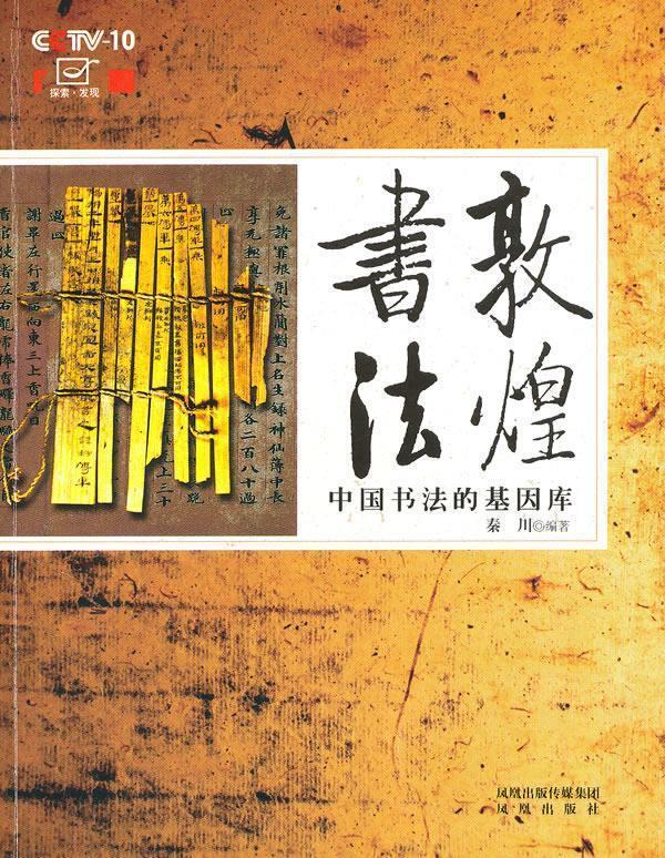 敦煌书法 秦川 编著