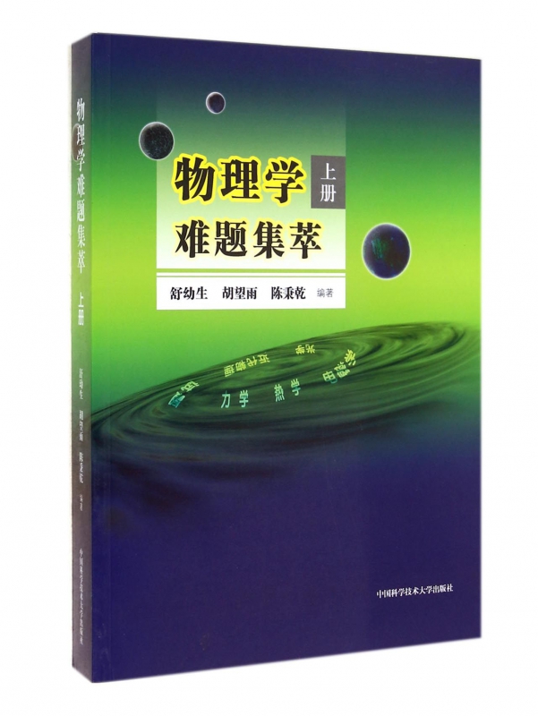 物理学难题集萃(上)
