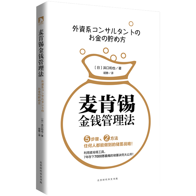 麦肯锡金钱管理法 浜口和也著 会赚钱是好事会理财是大事 贸易战新冠疫情经济下行全面降维 普通人该如何理财？来安顿自己的人生？ 5步骤2方法 任何人都能做到的储蓄战略金融学通俗读物
