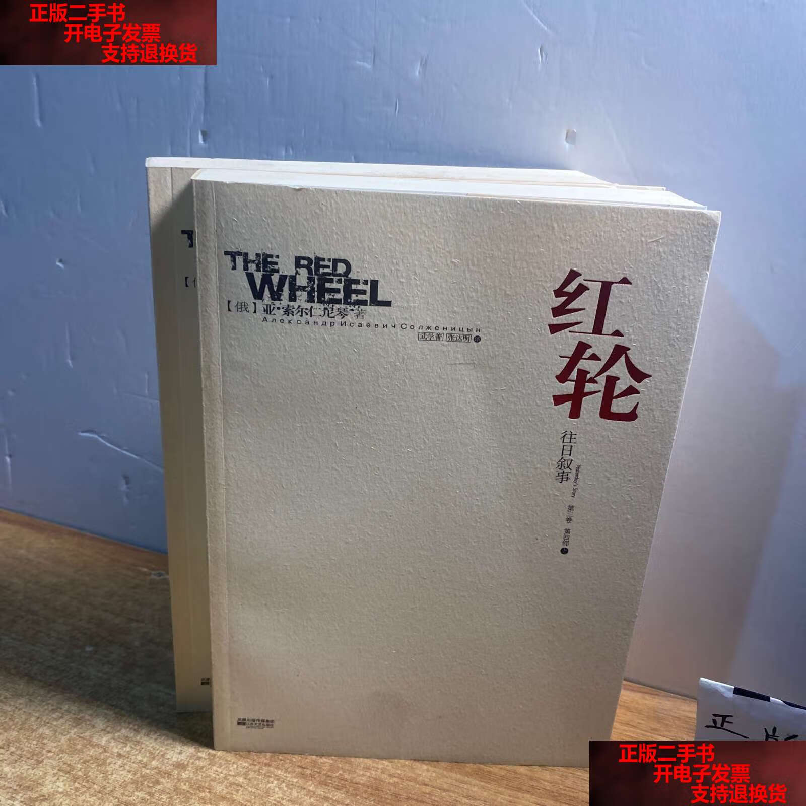 【二手书9成新】《红轮》(第三卷第四部 上下) /亚·索尔仁尼琴 江苏