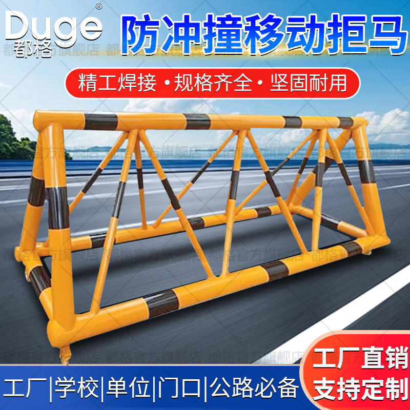 都格移動(dòng)拒馬路障防沖撞學(xué)校單位門口擋車護(hù)欄安全隔離欄公路防撞設(shè)施 黃黑拒馬114-60管徑2.0厚/米