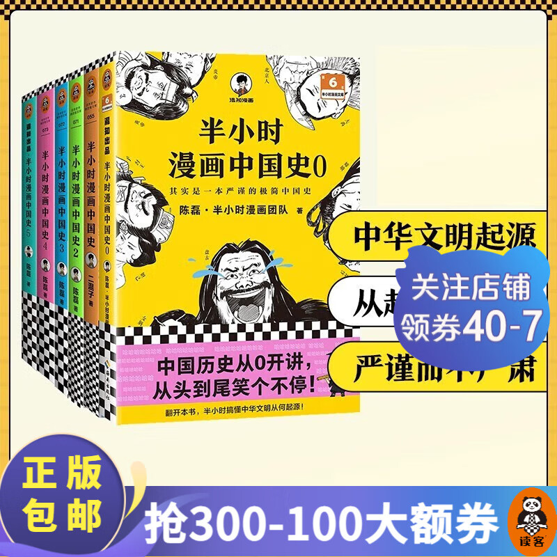 【包邮】半小时漫画系列 故宫中国地理史记世界名著党史中国史世界史古诗词论语经济学哲学史科学史预防常见病青春期红楼梦三国演义宇宙大爆炸 二混子陈磊著 百科科普 半小时漫画中国史0-5