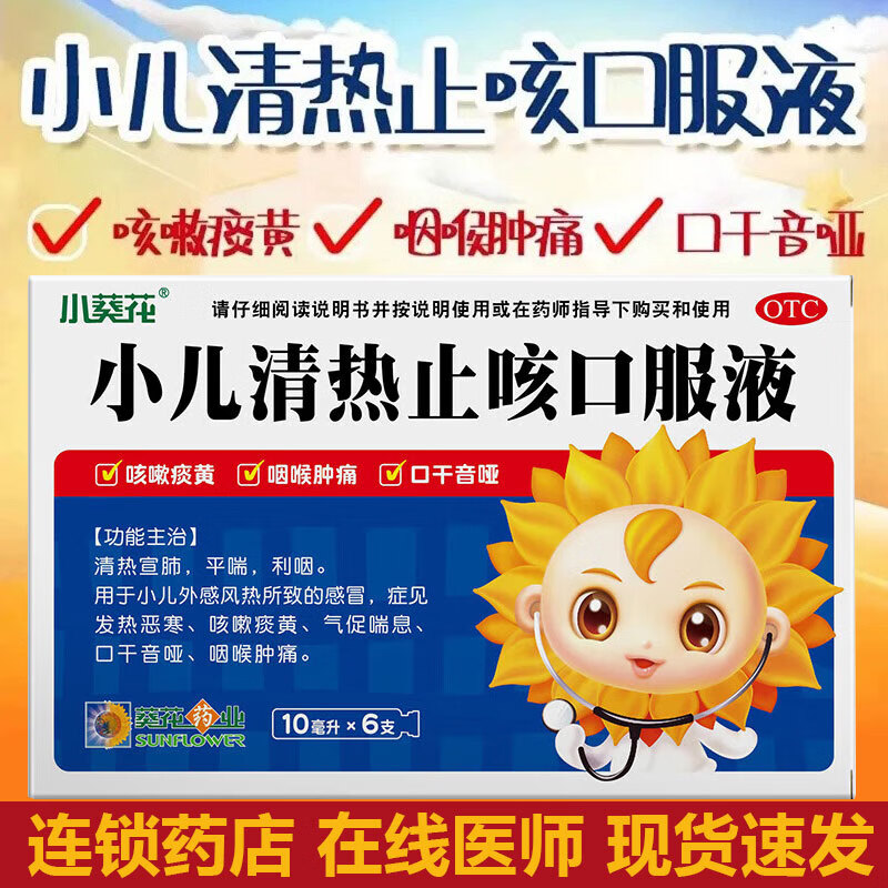 小葵花小儿清热止咳口服液10ml*6支/盒小儿感冒咳嗽痰黄口干音哑咽喉