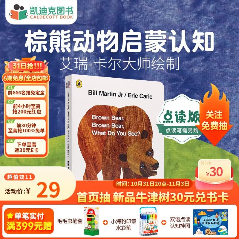 凯迪克图书 点读版棕熊 Brown bear动物认知 艾瑞卡尔大师绘制名师推荐 英文原版绘本高性价比高么？