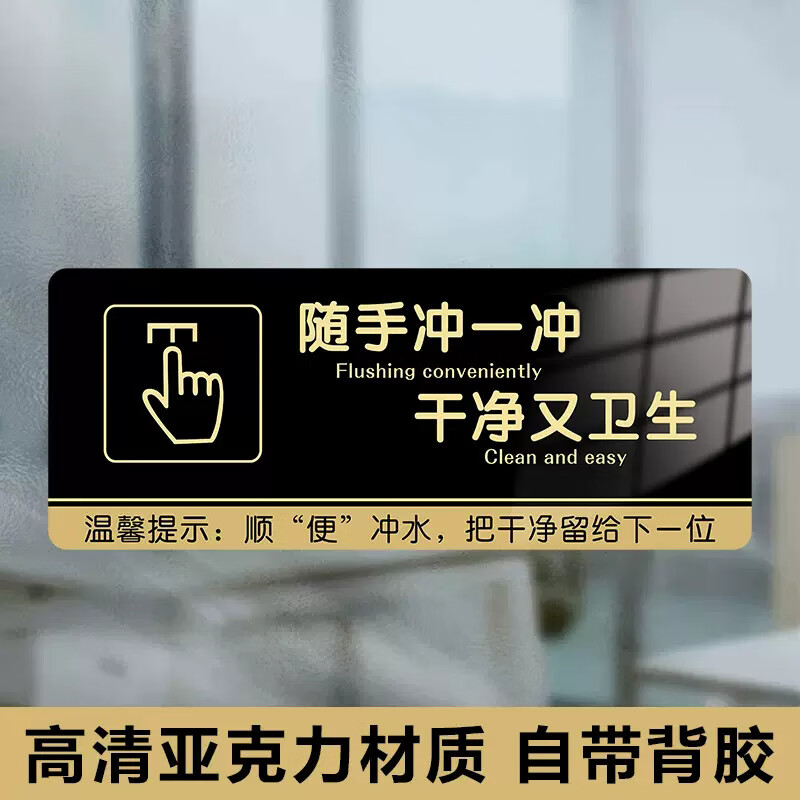 槿耀赛随手冲厕所标识牌标语便后请冲水贴纸厕纸请入篓文明如厕告示牌