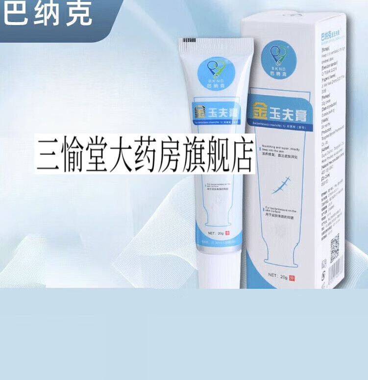 巴纳克玉夫膏壹号膏玉夫爽玉夫液玉肤膏玉肤液玉肤 1号玉夫膏20g/瓶