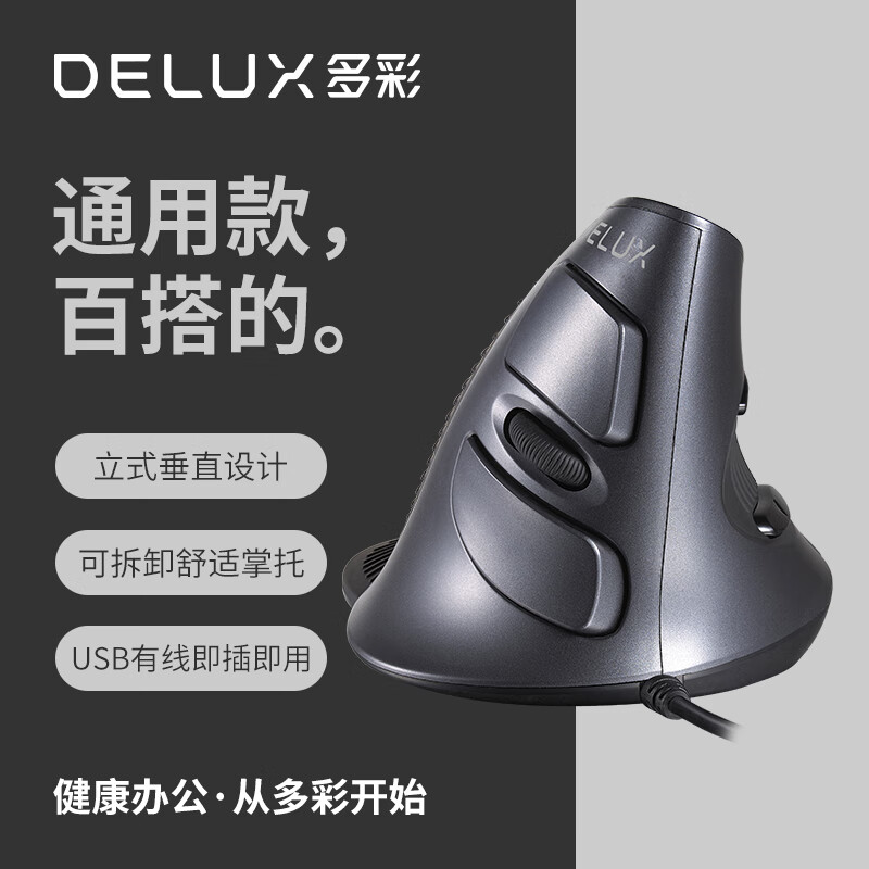 多彩（Delux）M618人体工学垂直鼠标 立式鼠标 有线鼠标 静音办公鼠标电脑笔记本 便携可拆卸掌托