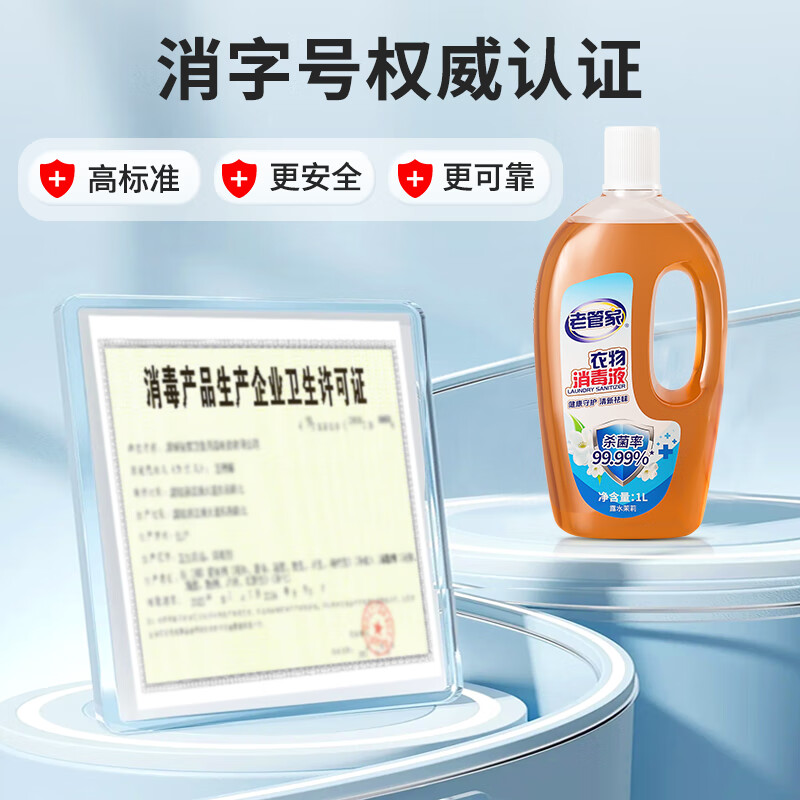 老管家衣物消毒液内衣裤袜子衣服除菌液杀菌99.99% 1L 2瓶